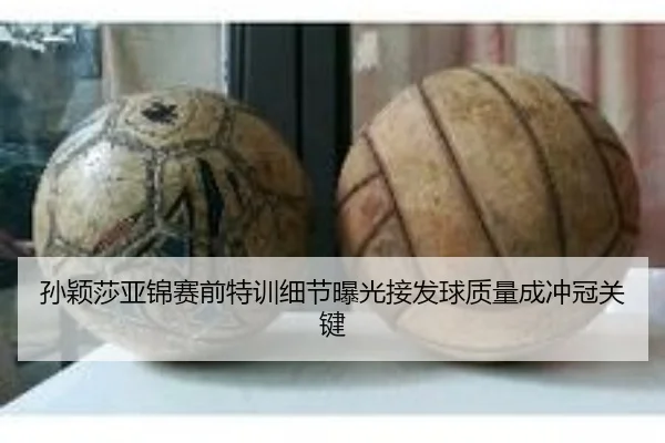 孙颖莎亚锦赛前特训细节曝光接发球质量成冲冠关键